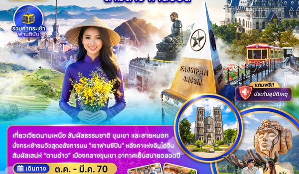 ZGHAN-2606VN เวียดนามเหนือ ฮานอย ซาปา ตามด๋าว ฟานซิปัน (รวมค่ากระเช้าฟานซิปัน)