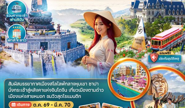 ZGHAN-2608VN เวียดนามเหนือ ฮานอย ตามด๋าว ซาปา (รวมค่ากระเช้าฟานซิปัน)