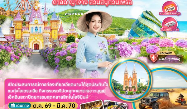 ZGSGN-2602VN เวียดนามใต้ โฮจิมินห์ มุยเน่ ดาลัด ญาจาง สวนสนุกวินเพิร์ล (บินภายใน 1 เที่ยว)