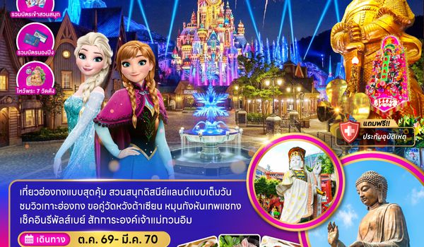 ZGHKG-2622HX ฮ่องกง นั่งกระเช้านองปิง ดิสนีย์แลนด์ ไหว้พระสายมู (ไหว้พระ 7 วัดดัง)