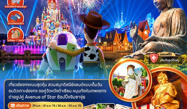 ZGHKG-2623HX ฮ่องกง นั่งกระเช้านองปิง ดิสนีย์แลนด์ สายมู เคาท์ดาวน์ 2027