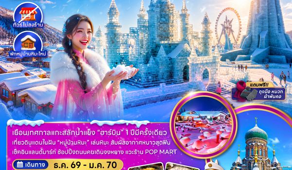 ZGHRB-2611XJ จีน ฮาร์บิน หมู่บ้านหิมะ ไอซ์ แอนด์ สโนว์ เวิลด์ (ไม่ลงร้าน-พักหมู่บ้านหิมะใหม่)
