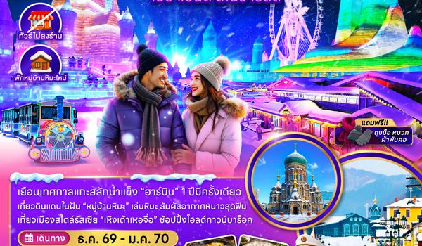 ZGHRB-2612XJ จีน ฮาร์บิน เหิงเต้าเหอจื่อ ไอซ์ แอนด์ สโนว์ เวิล์ด (ไม่ลงร้าน-พักหมู่บ้านหิมะใหม่)