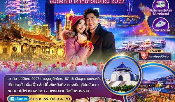 ZGTPE-2615CI ไต้หวัน ไทจง ไทเป ล่องเรือสุริยันจันทรา ชมดอกไม้ เคาท์ดาวน์ปีใหม่ 2027 (มีรถรับ-ส่งเคาท์ดาวน์)
