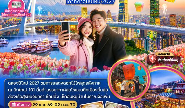 ZGTPE-2616CI ไต้หวัน ไทจง ไทเป ตั้นสุ่ย ล่องเรือสุริยันจันทรา เคาท์ดาวน์ปีใหม่ 2027