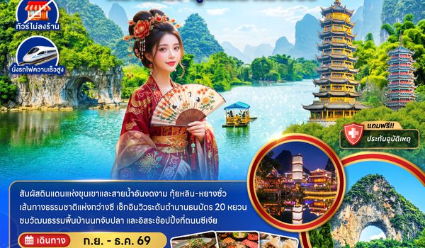 ZGNNG-2601GX จีน หนานหนิง กุ้ยหลิน หยางซั่ว (ไม่ลงร้าน-นั่งรถไฟความเร็วสูง)