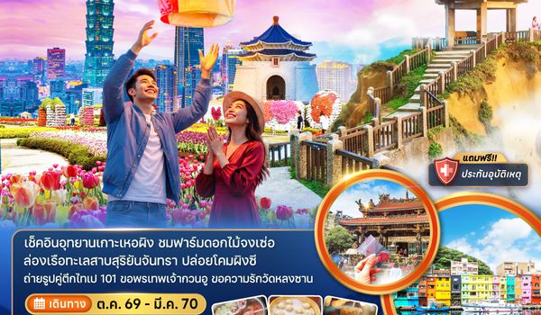 ZGTPE-2618CI ไต้หวัน ไทจง จีหลง ไทเป เกาะเหอผิง ล่องเรือสุริยันจันทรา