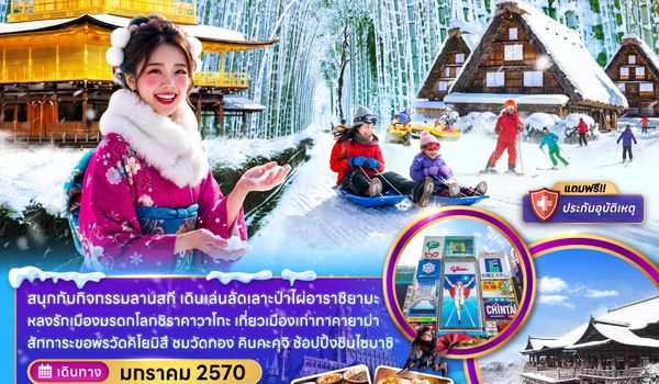 ZGKIX-2701MM โอซาก้า เกียวโต กิฟุ ลานกิจกรรมหิมะ (เที่ยวอิสระ 1 วัน)