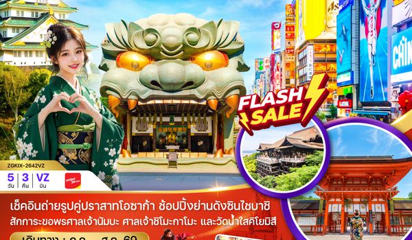 ZGKIX-2642VZ โอซาก้า เกียวโต ชินไซบาชิ (เที่ยวอิสระ 1 วัน)
