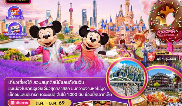 ZGPVG-2644HO จีน เซี่ยงไฮ้ ดิสนีย์แลนด์ (ไม่ลงร้าน-รวมบัตรเข้าสวนสนุกรถรับส่ง)