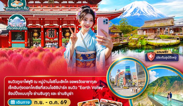 ZGNRT-2629VZ โตเกียว ฟูจิ โอวาคุดานิ นาริตะ ชมทุ่งโคเชีย (เที่ยวครบทุกวัน)