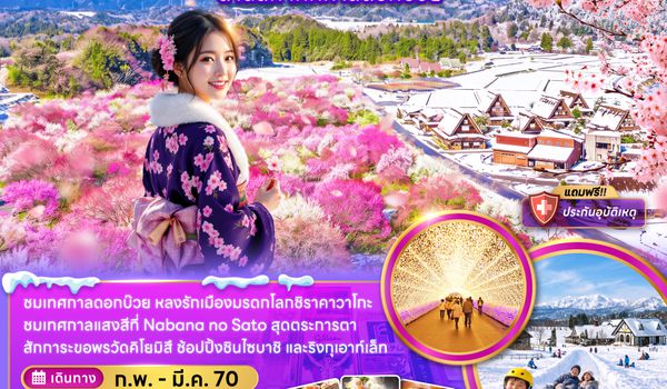 ZGKIX-2703MM โอซาก้า  กระเช้า GOZAISHO ชิราคาวาโกะ ลานสกี เทศกาลดอกบ๊วย