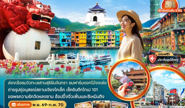 ZGTPE-2620JX ไต้หวัน ไทเป ไทจง สุริยันจันทรา บรูราโน่แห่งไต้หวัน ชมดอกไม้