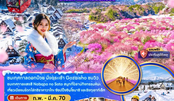 ZGKIX-2704MM โอซาก้า กระเช้าโกไซโช ชิราคาวาโกะ ทาคายาม่า ลานสกี เทศกาลดอกบ๊วย (อิสระ 1 วัน)