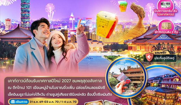 ZGTPE-2621JX ไต้หวัน ไทเป เหย่หลิว ผิงซี ปล่อยดคมลอย เคาท์ดาวน์ปีใหม่2027