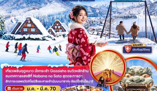 ZGKIX-2706MM โอซาก้า กระเช้า GOZAISHO กิฟุ เกียวโต ลานสกี (เที่ยวอิสระ 1 วัน)