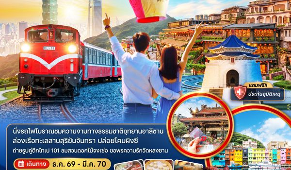 ZGTPE-2619CI ไต้หวัน ไทจง ไทเป เจียอี้ อาลีซาน ล่องเรือสุริยันจันทรา