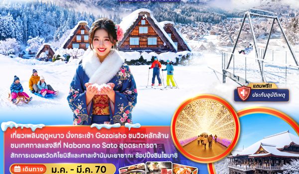 ZGKIX-2705MM โอซาก้า กระเช้า GOZAISHO กิฟุ เกียวโต ลานสกี (เที่ยวครบทุกวัน)