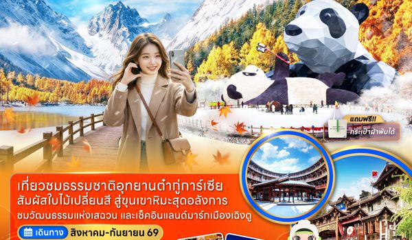 ZGTFU-26453U จีน เฉิงตู อุทยานภูผาหิมะต๋ากู่การ์เซียร์
