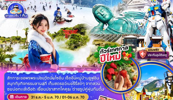 ZGFUK-2610TG ฟุกุโอกะ เบปปุ ยูฟุอิน โคคุระ ลานสกี (เที่ยวอิสระ 1 วัน)