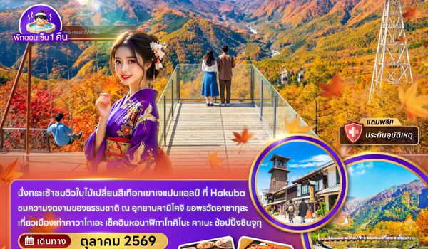 ZGNRT-2630VZ โตเกียว ฟูจิ คาวาโกเอะ ฮาคุบะ คามิโคจิ (เที่ยวเต็ม)