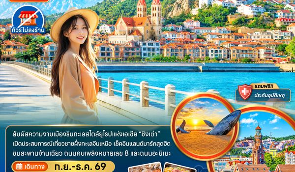 ZGTAO-2610SC จีน ชิงเต่า เว่ยไห่ เยียนไถ หมู่บ้านประมงซาจือไข่ว (ไม่ลงร้าน)