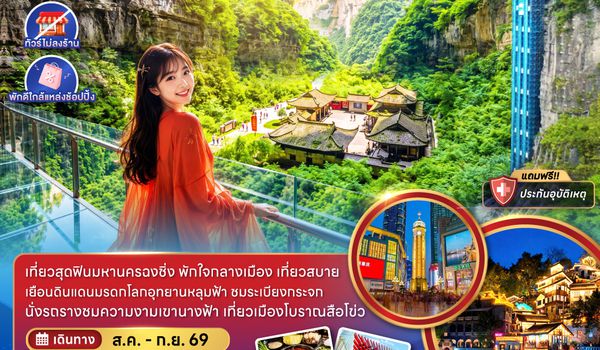 ZGCKG-2633VZ จีน ฉงชิ่ง อู่หลง อุทยานหลุมฟ้า เขานางฟ้า (ไม่ลงร้าน-พักใกล้แหล่งช้อปปิ้ง)