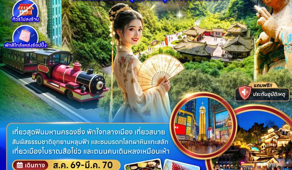 ZGCKG-2634VZ จีน ฉงชิ่ง อู่หลง ต้าจู๋ ผาหินแกะสลัก อุทยานหลุมฟ้า เขานางฟ้า (ไม่ลงร้าน-พักใกล้แหล่งช้อปปิ้ง)