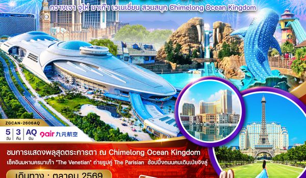 ZGCAN-2606AQ กวางเจา จูไห่ มาเก๊า เวเนเชี่ยน สวนสนุก CHIMELONG OCEAN KINGDOM