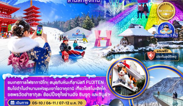 ZGHND-2701NH โตเกียว โอวาคุดานิ ฟูจิ เทศกาลไฟซากามิโกะ ลานสกีฟูจิเท็น (เที่ยวอิสระ 1 วัน)
