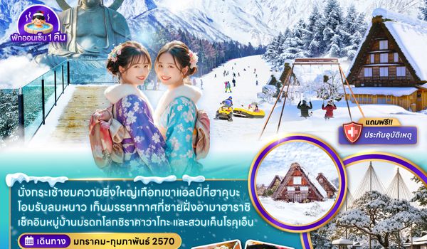 ZGNGO-2701TG นาโกย่า คานาซาว่า ฮาคุบะ โทยาม่า (เที่ยวครบทุกวัน)