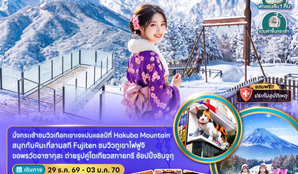 ZGNRT-2631SL โตเกียว ฟูจิ มัตสึโมโตะ ฮาคุบะ ลานสกีฟูจิเท็น ขึ้นกระะเช้าอิวาทาเกะ