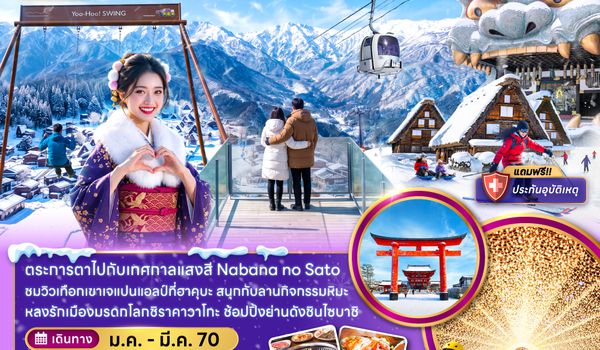 ZGKIX-2707MM โอซาก้า ฮาคุบะ กิฟุ เกียวโต ลานกิจกรรมหิมะ (เที่ยวครบทุกวัน)