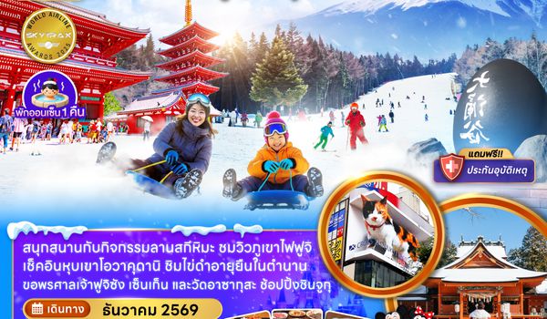 ZGNRT-2621NH โตเกียว ฟูจิ โอวาคุดานิ ลานสกี