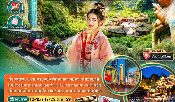 ZGCKG-2634VZ จีน ฉงชิ่ง อู่หลง ต้าจู๋ ผาหินแกะสลัก อุทยานหลุมฟ้า เขานางฟ้า (ไม่ลงร้าน-พักใกล้แหล่งช้อปปิ้ง)