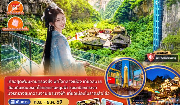ZGCKG-2636VZ จีน ฉงชิ่ง อู่หลง อุทยานหลุมฟ้า เขานางฟ้า (ไม่ลงร้าน-พักใกล้แหล่งช้อปปิ้ง)