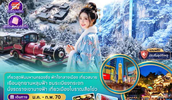 ZGCKG-2702VZ จีน ฉงชิ่ง อู่หลง อุทยานหลุมฟ้า เขานางฟ้า (ไม่ลงร้าน-พักใกล้แหล่งช้อปปิ้ง)