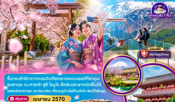 ZGNRT-2703SL โตเกียว ฟูจิ มัตสึโม้โต้ ฮาคุบะ ชมซากุระ (เที่ยวครบ)