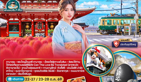 ZGNRT-2638VZ โตเกียว ฟูจิ โอวาคุดานิ คามาคุระ ชมทุ่งโคเชีย