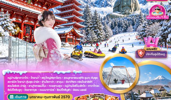 ZGNGO-2708TG นาโกย่า โตเกียว โทยาม่า ฮาคุบะ ฟูจิ ช้อปปิ้งชินจูกุ (เที่ยวครบทุกวัน)