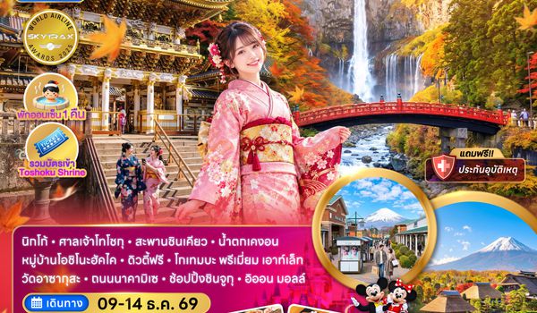 ZGHND-2640NH โตเกียว นิกโก้ ฟูจิ ชมใบไม้เปลี่ยนสี ช้อปปิ้งชินจูกุ และ โกเทมบะ เอาท์เล็ท (เที่ยวอิสระ 1 วัน)