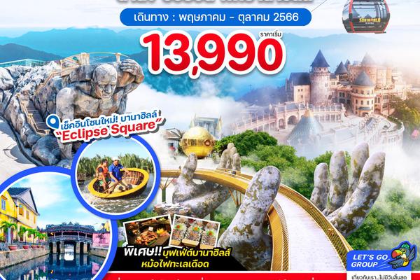 ทัวร์เวียดนามกลาง ดานัง ฮอยอัน พักบานาฮิลส์ (ไฟล์ท 2) 4 วัน 3 คืน