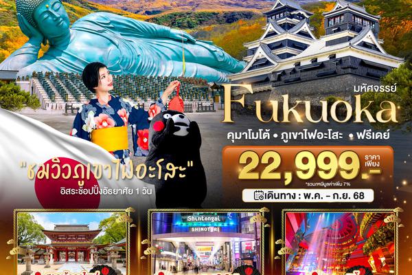 ทัวร์ญี่ปุ่น FUKUOKA คุมาโมโต้ ภูเขาไฟอะโสะ ฟรีเดย์ 5 วัน 3 คืน