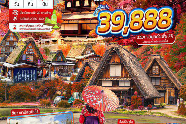 ทัวร์ญี่ปุ่น OSAKA KYOTO TAKAYAMA MATSUMOTO 6D4N - ชมใบไม้เปลี่ยนสี