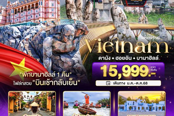 ทัวร์เวียดนามกลาง ดานัง ฮอยอัน บานาฮิลล์ (พักบานาฮิลล์ 1 คืน) บินเช้า-กลับเย็น 4 วัน 3 คืน