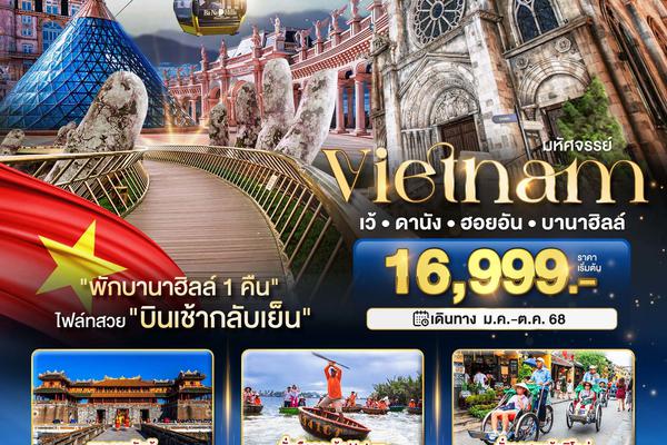 ทัวร์เวียดนามกลาง เว้ ดานัง ฮอยอัน บานาฮิลล์ (พักบานาฮิลล์ 1 คืน) 4 วัน 3 คืน