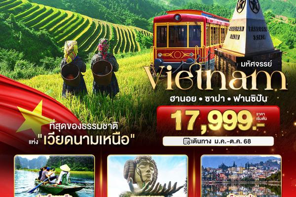 ทัวร์เวียดนามเหนือ ซาปา ฮานอย ฟานซิปัน นิงห์บิงห์ พักดี 4 ดาว 4 วัน 3 คืน