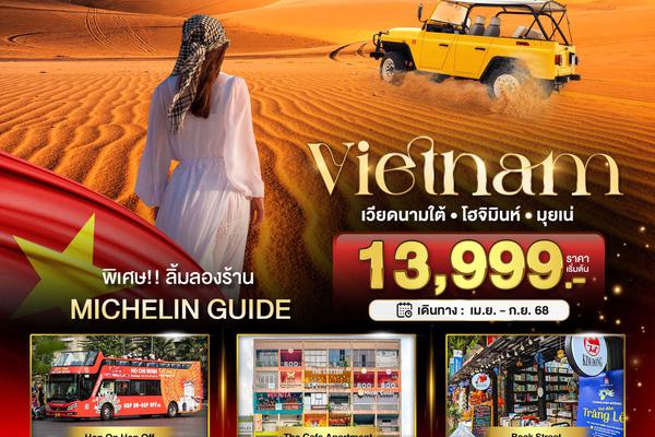 ทัวร์เวียดนามใต้ โฮจิมินห์ ดาลัด มุยเน่ 4 วัน 3 คืน