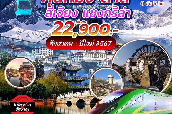 ทัวร์จีน  คุนหมิง ต้าหลี่ ลี่เจี่ยง แชงการีล่า 6 วัน 5 คืน 