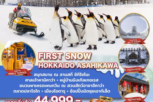 ทัวร์ญี่ปุ่น FIRST SNOW HOKKAIDO ASAHIKAWA 5D3N